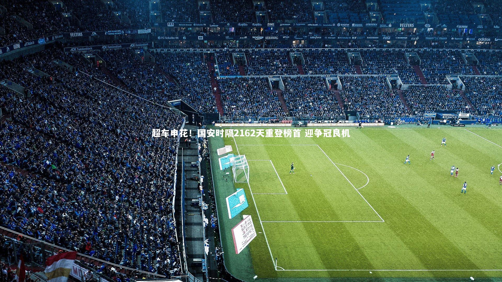 超车申花！国安时隔2162天重登榜首 迎争冠良机