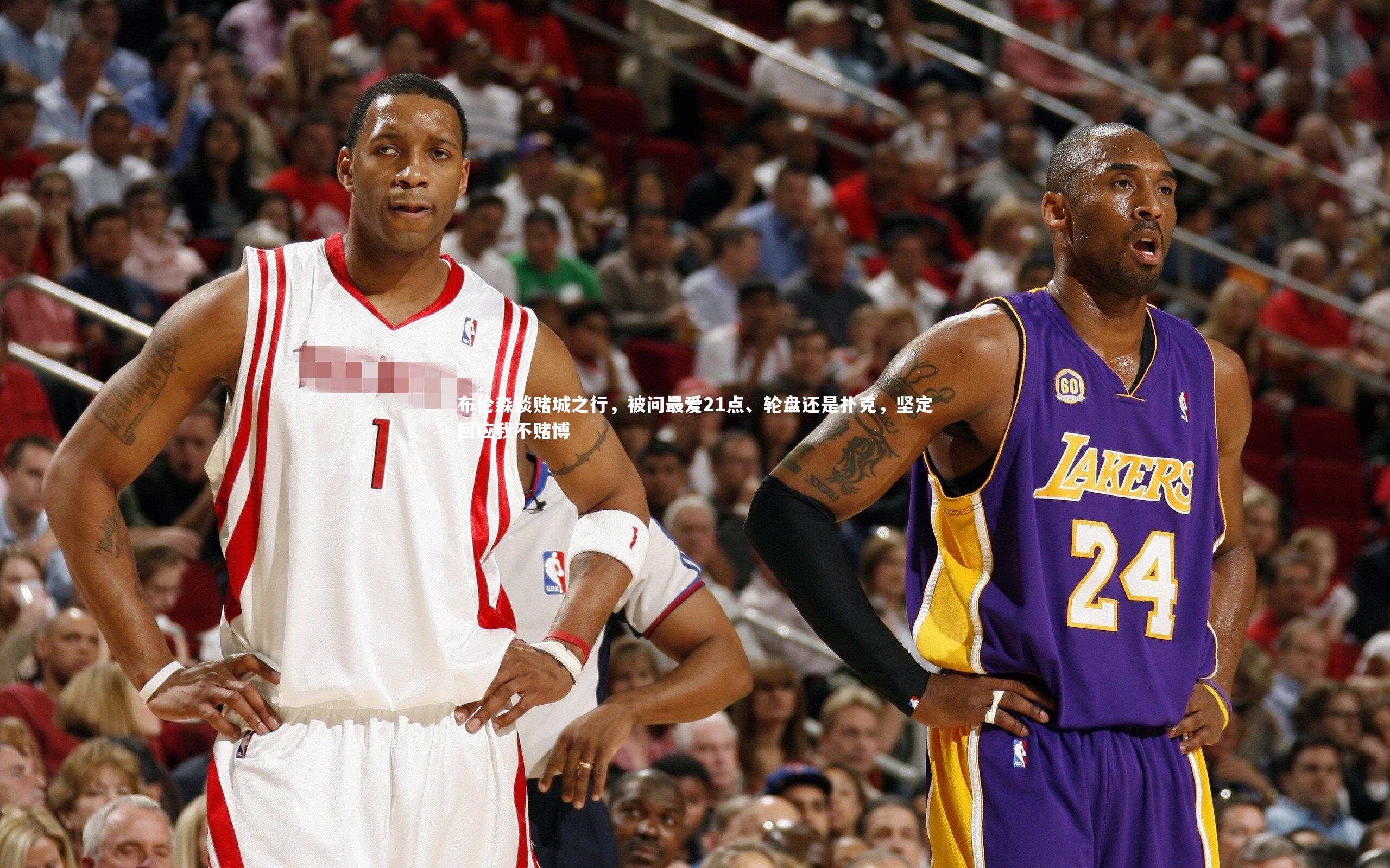 布伦森谈赌城之行，被问最爱21点、轮盘还是扑克，坚定回应我不赌博