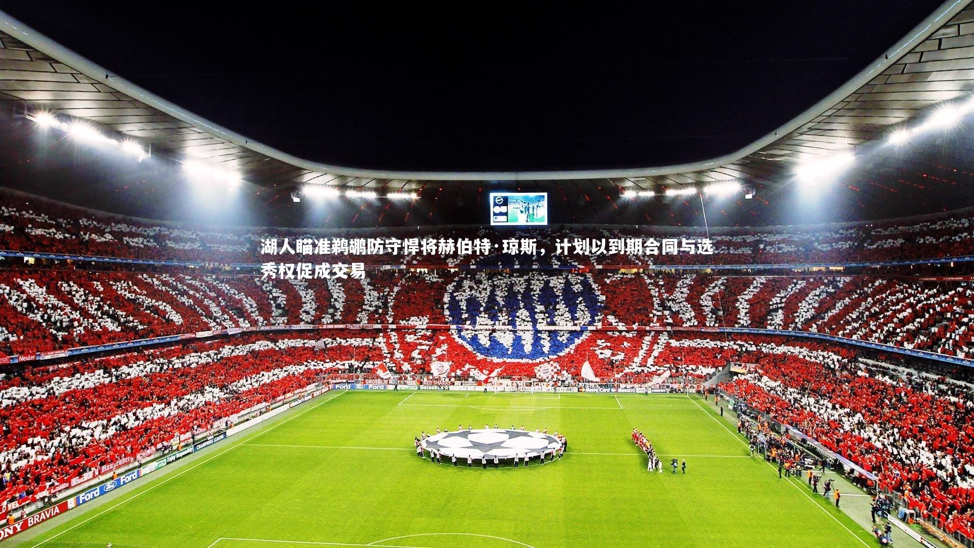 湖人瞄准鹈鹕防守悍将赫伯特·琼斯，计划以到期合同与选秀权促成交易