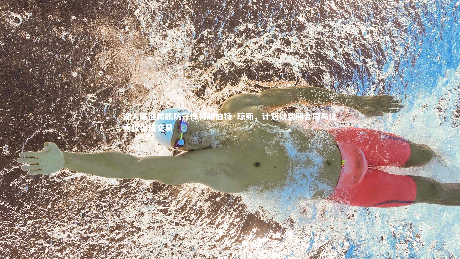 湖人瞄准鹈鹕防守悍将赫伯特·琼斯，计划以到期合同与选秀权促成交易