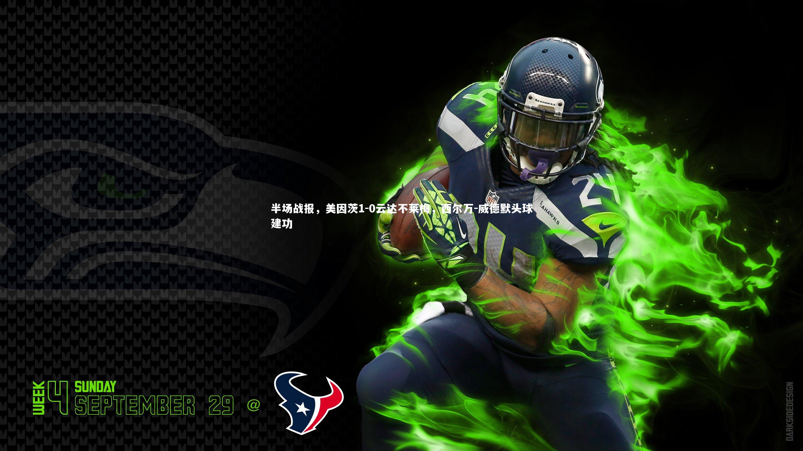 半场战报,美因茨1-0云达不莱梅,西尔万-威德默头球建功