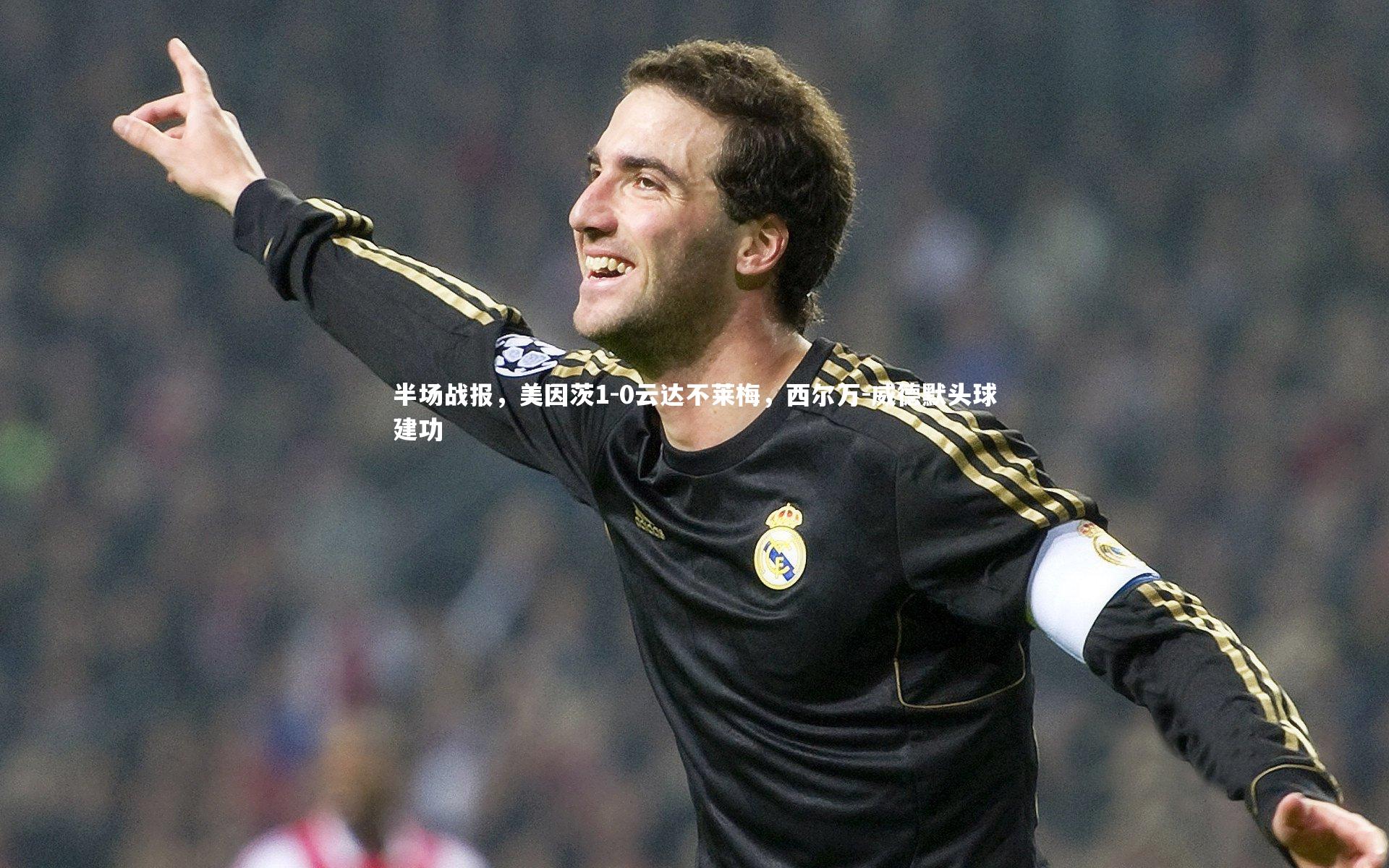 半场战报,美因茨1-0云达不莱梅,西尔万-威德默头球建功