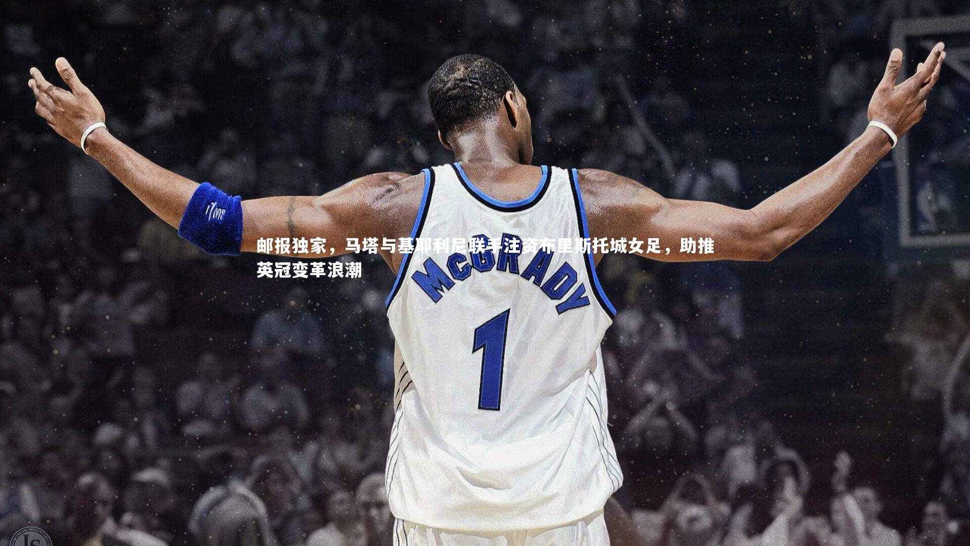 邮报独家，马塔与基耶利尼联手注资布里斯托城女足，助推英冠变革浪潮