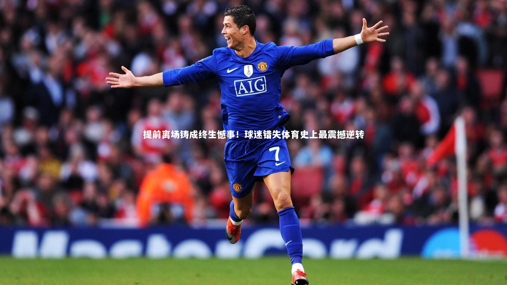 提前离场铸成终生憾事!球迷错失体育史上最震撼逆转
