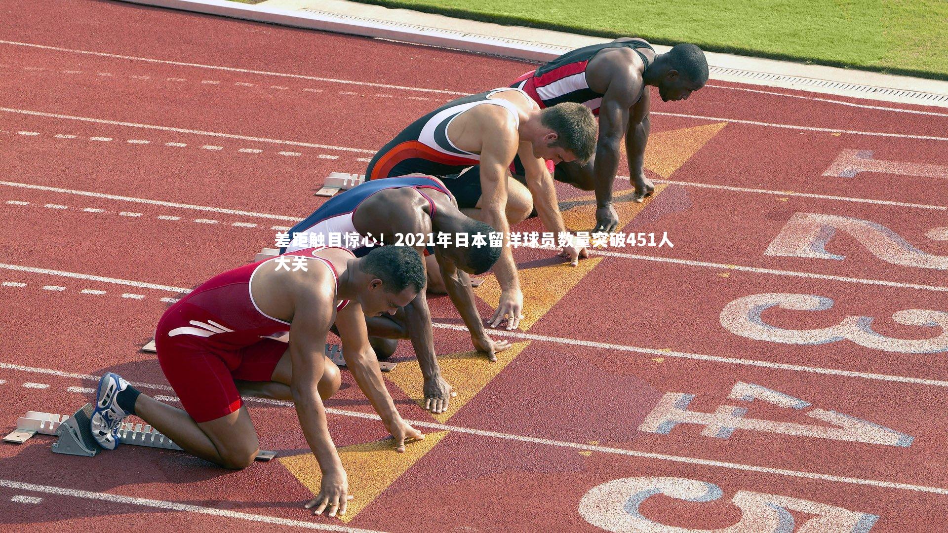 差距触目惊心!2021年日本留洋球员数量突破451人大关