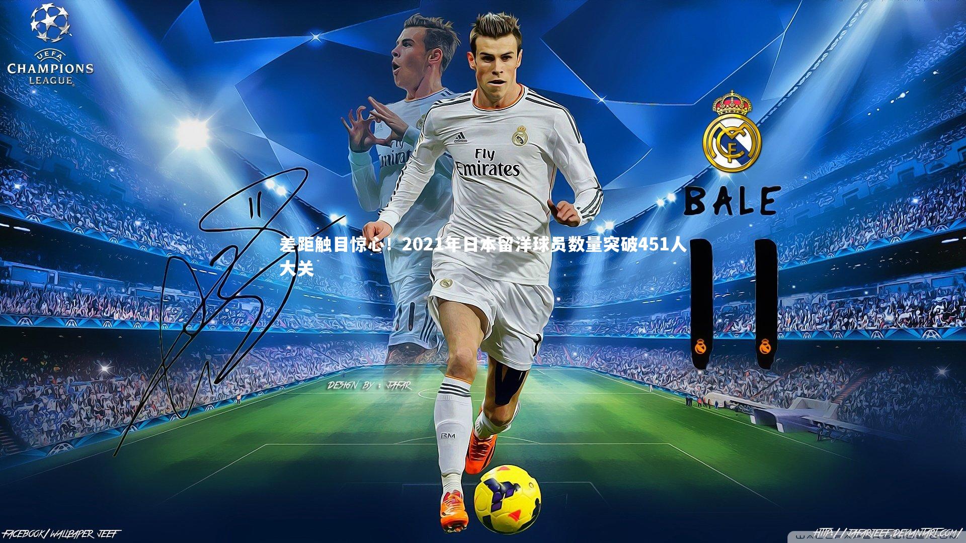 差距触目惊心!2021年日本留洋球员数量突破451人大关