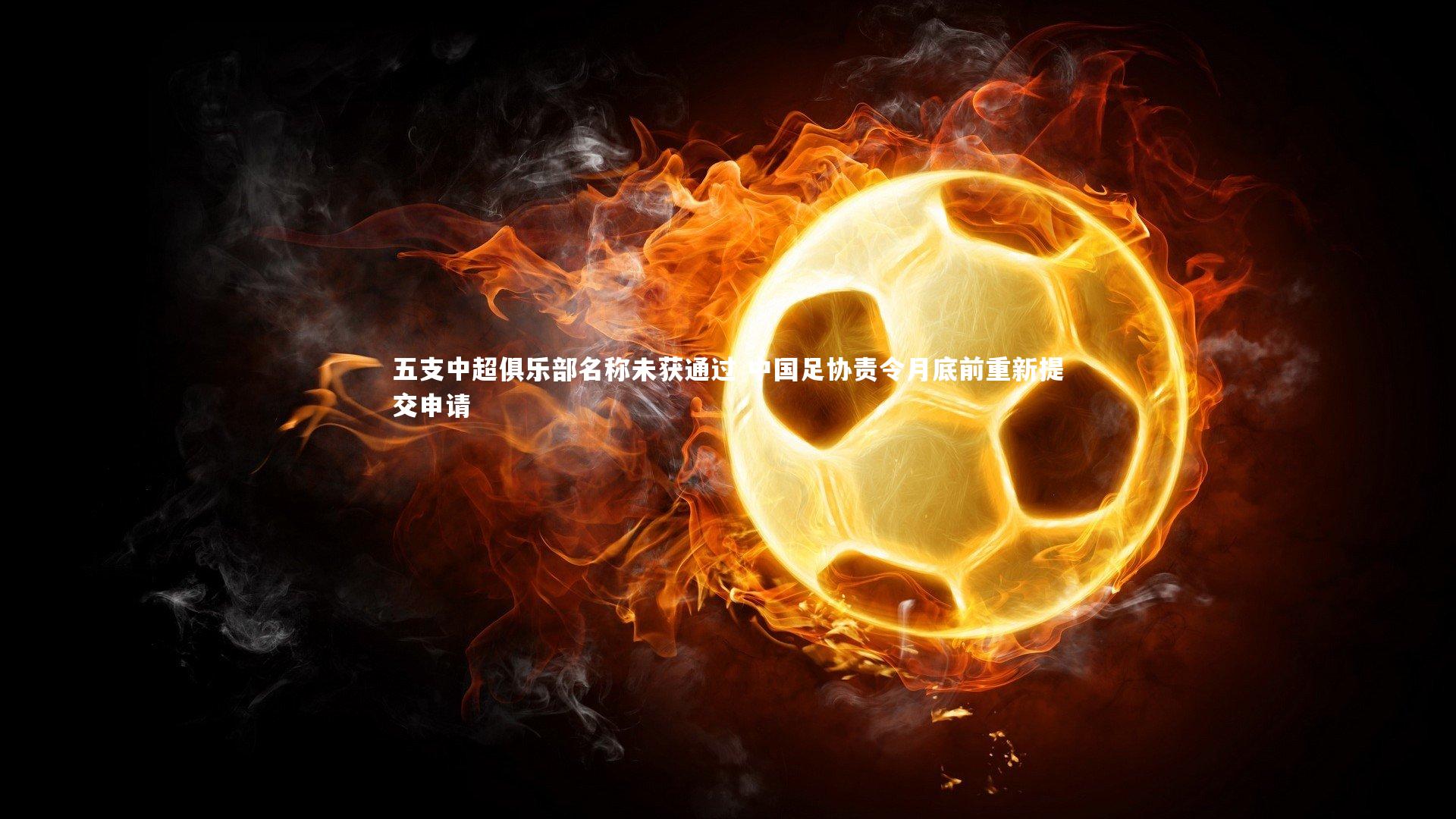 五支中超俱乐部名称未获通过 中国足协责令月底前重新提交申请