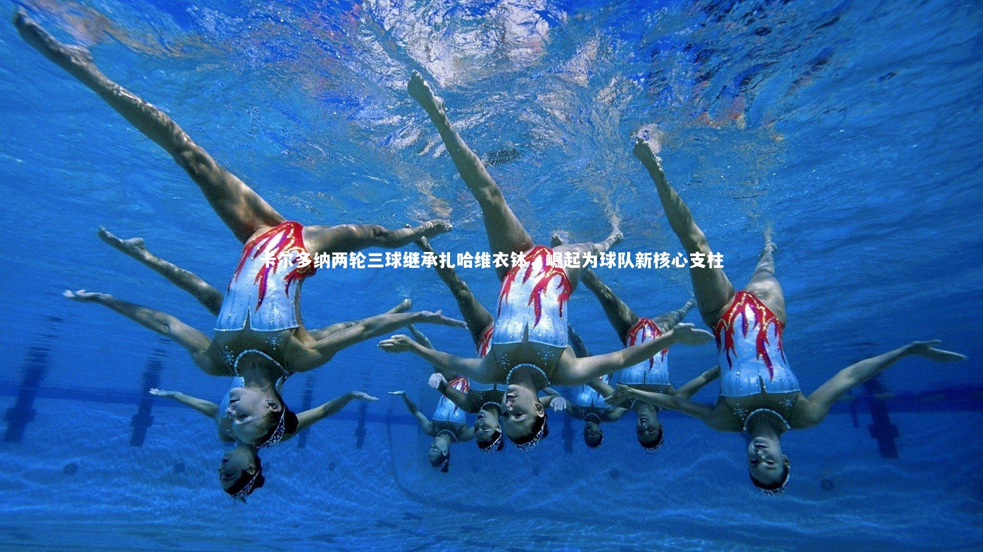 卡尔多纳两轮三球继承扎哈维衣钵，崛起为球队新核心支柱