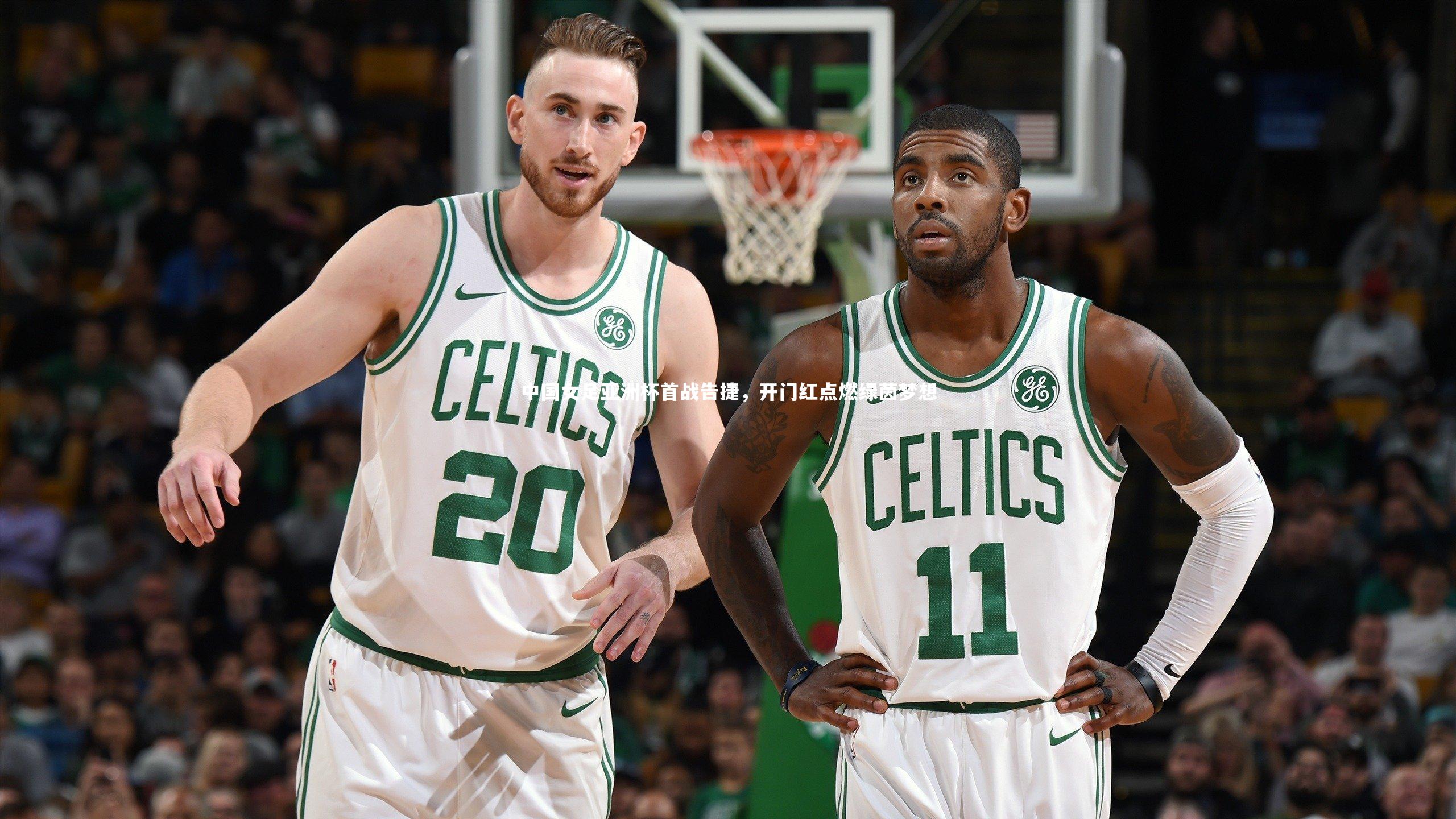 中国女足亚洲杯首战告捷，开门红点燃绿茵梦想