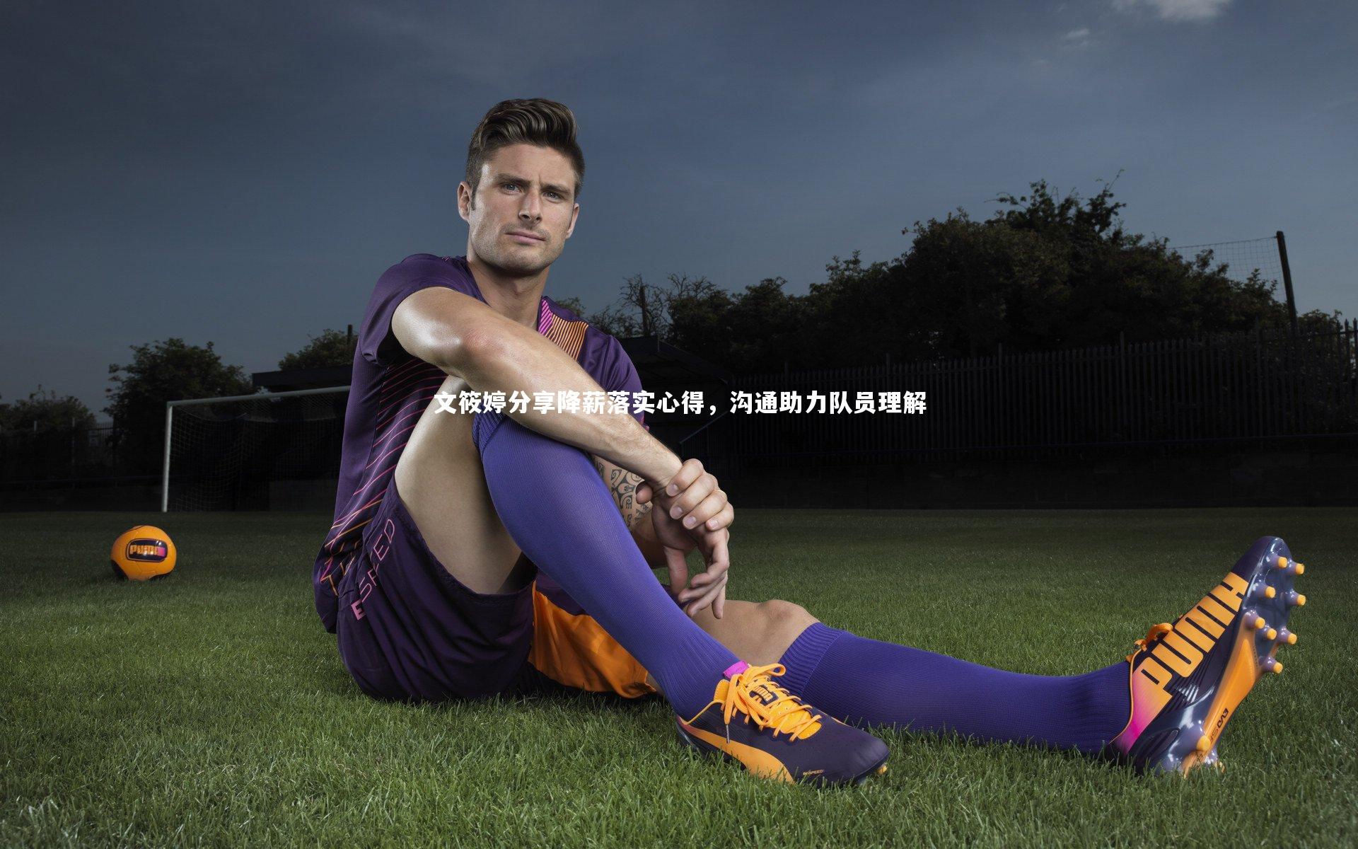 文筱婷分享降薪落实心得，沟通助力队员理解