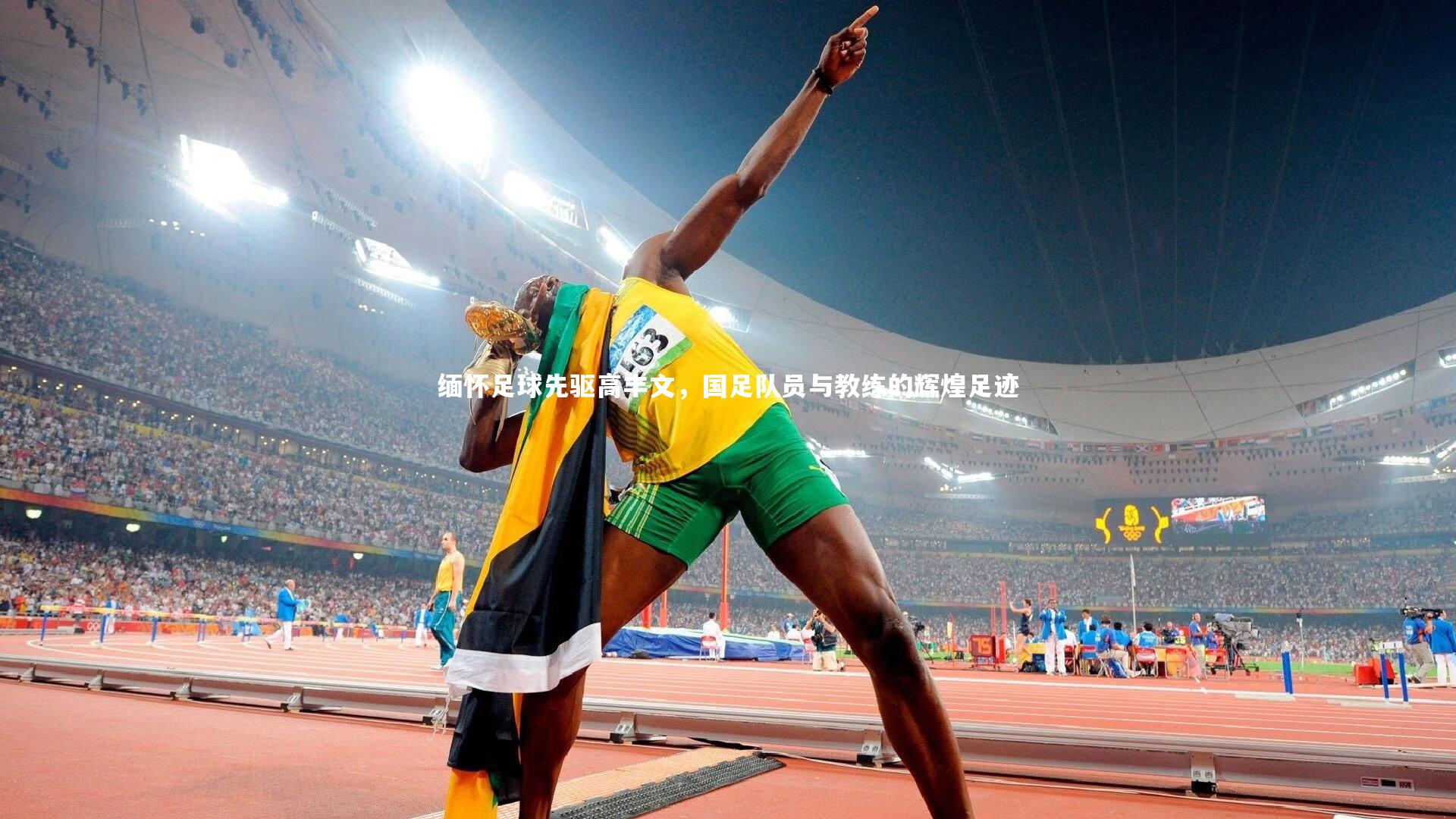 缅怀足球先驱高丰文,国足队员与教练的辉煌足迹
