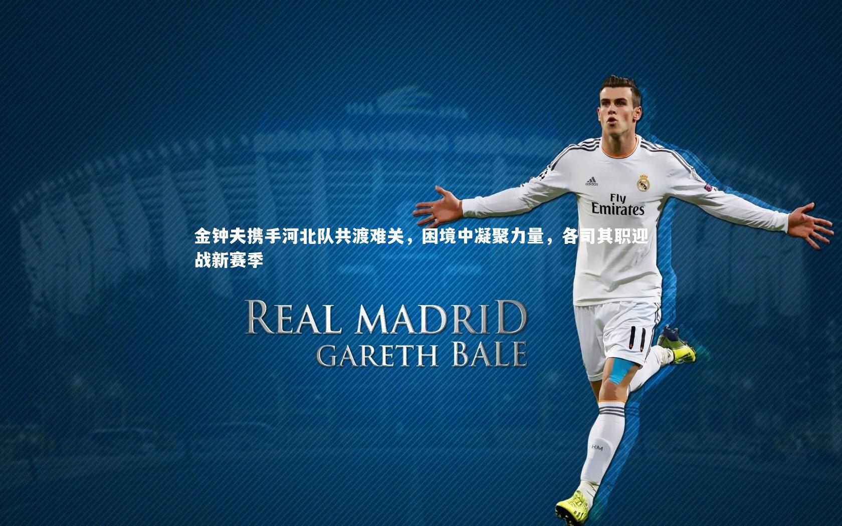 金钟夫携手河北队共渡难关，困境中凝聚力量，各司其职迎战新赛季