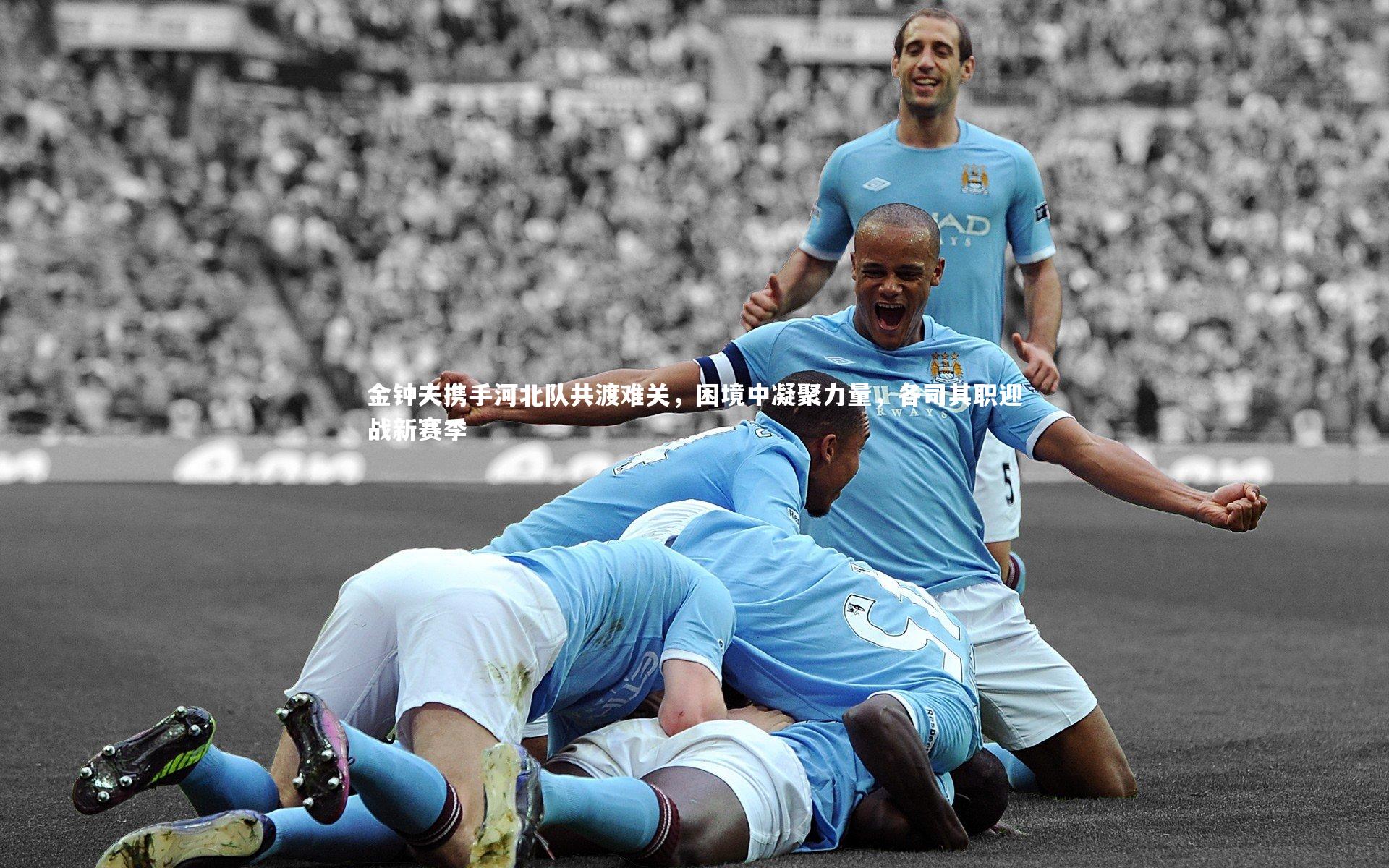 金钟夫携手河北队共渡难关，困境中凝聚力量，各司其职迎战新赛季